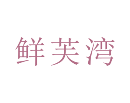 鲜芙湾 第30类小食配料商标图样