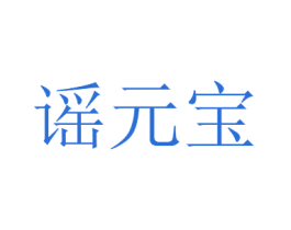 谣元宝 第30类小食配料商标图样