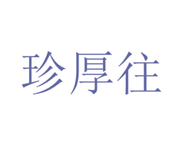 珍厚往 第30类小食配料商标图样