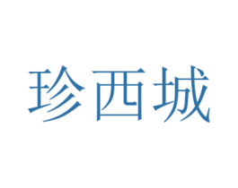 珍西城 第30类小食配料商标图样