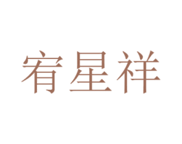 宥星祥 第30类小食配料商标图样