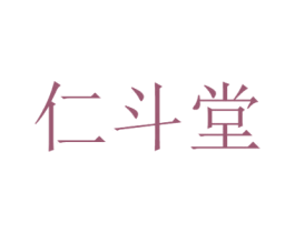 仁斗堂 第30类小食配料商标图样
