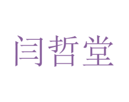 闫哲堂 第30类小食配料商标图样