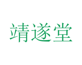 靖遂堂 第30类小食配料商标图样