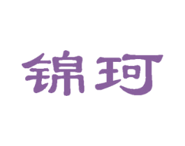 锦珂 第30类小食配料商标图样