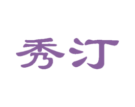 秀汀 第30类小食配料商标图样