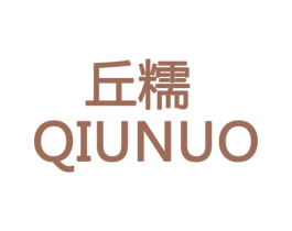 丘糯 第30类小食配料商标图样