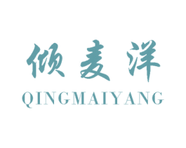 倾麦洋 第30类小食配料商标图样