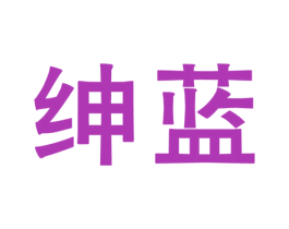绅蓝 第30类小食配料商标图样