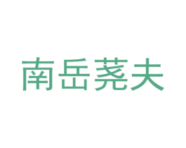 南岳荛夫 第30类小食配料商标图样