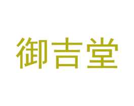 御吉堂 第30类小食配料商标图样