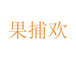 果捕欢 第31类水果花木商标图样