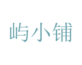 屿小铺 第31类水果花木商标图样
