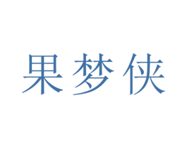 果梦侠 第31类水果花木商标图样