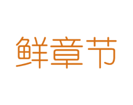 鲜章节 第31类水果花木商标图样