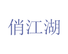 俏江湖 第31类水果花木商标图样