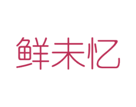 鲜未忆 第31类水果花木商标图样