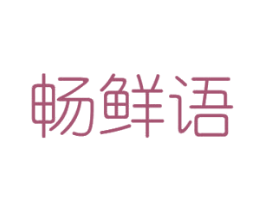 畅鲜语 第31类水果花木商标图样
