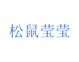 松鼠莹莹 第31类水果花木商标图样