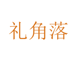 礼角落 第31类水果花木商标图样