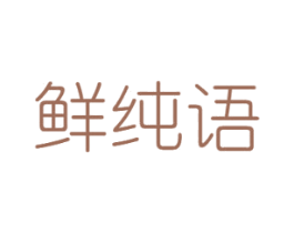 鲜纯语 第31类水果花木商标图样