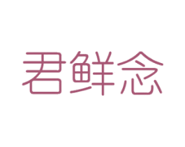 君鲜念 第31类水果花木商标图样