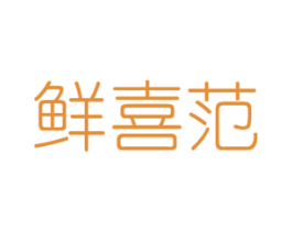 鲜喜范 第31类水果花木商标图样