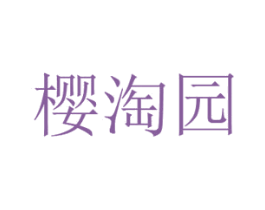 樱淘园 第31类水果花木商标图样