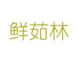 鲜茹林 第31类水果花木商标图样