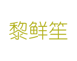 黎鲜笙 第31类水果花木商标图样