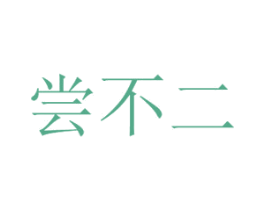 尝不二 第31类水果花木商标图样