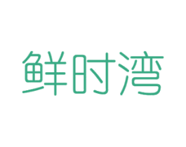 鲜时湾 第31类水果花木商标图样