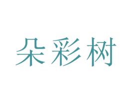 朵彩树 第31类水果花木商标图样