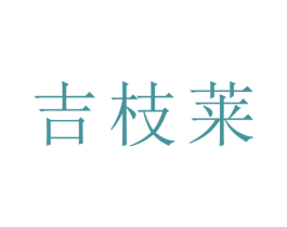 吉枝莱 第31类水果花木商标图样