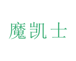 魔凯士 第31类水果花木商标图样