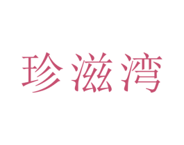 珍滋湾 第31类水果花木商标图样