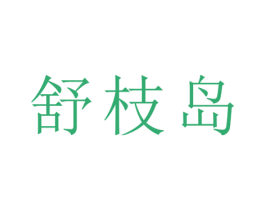 舒枝岛 第31类水果花木商标图样
