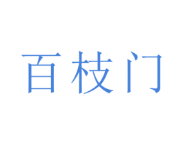 百枝门 第31类水果花木商标图样