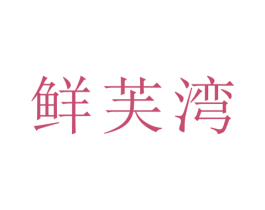 鲜芙湾 第31类水果花木商标图样