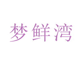梦鲜湾 第31类水果花木商标图样