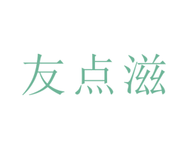友点滋 第31类水果花木商标图样