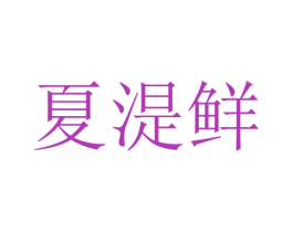 夏湜鲜 第31类水果花木商标图样