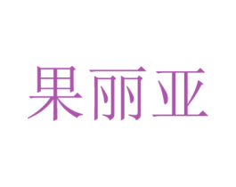 果丽亚 第31类水果花木商标图样