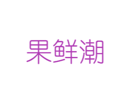 果鲜潮 第31类水果花木商标图样