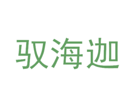 驭海迦 第31类水果花木商标图样