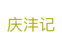 庆沣记 第31类水果花木商标图样