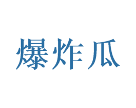 爆炸瓜 第35类广告贸易商标图样