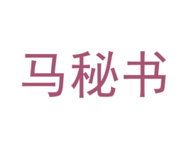 马秘书 第35类广告贸易商标图样