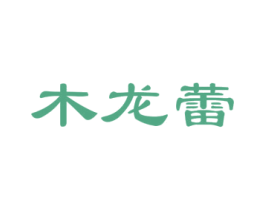 木龙蕾 第35类广告贸易商标图样
