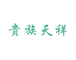贵族天祥 第35类广告贸易商标图样